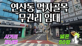 연산역 먹자골목 사거리 코너변 2층 50평 상가 임대 [upl. by Etteneg]