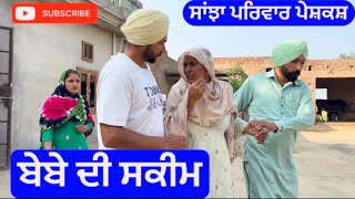 ਬੇਬੇ ਦੀ ਸਕੀਮ  Sanjha pariwar mansa  new punjabi short movie March 2024 [upl. by Ahsekram283]