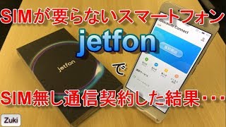 【SIM無し開通】SIMが要らないスマートフォン「jetfon」でSIMなしデータ通信契約してみました！ [upl. by Adabelle]