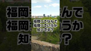 福岡の地名の由来って？ [upl. by Sorci]