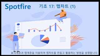 Spotfire 기초 17 맵차트 1 [upl. by Inaflahk86]