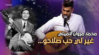 غير لي حب صلاحو  دحمان الحراشي  غني جزايري المسابقة  محمد مروان لاميلي [upl. by Litman]