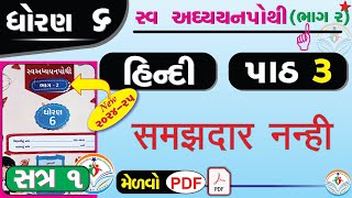 dhoran 6 hindi swadhyay pothi path 3  std 6 hindi swadhyay pothi ch 3dhoran 6 swadhyay pothi hindi [upl. by Aisanat]