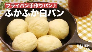 フライパン手作りパン♪ふかふか白パン ｜ How To Make White bread [upl. by Lizned957]