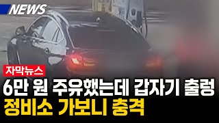 해외이슈6만 원 주유했는데 갑자기 출렁 정비소 가보니 충격 [upl. by Mckale]