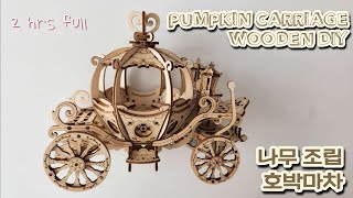 🎃 호박마차 나무 조립 모형 만들기 2시간 DIY wooden pumpkin carriage puzzle 2 hours [upl. by Neleb]