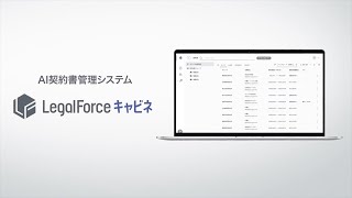 AI契約管理システム「LegalForceキャビネ」紹介動画60 [upl. by Shelden]