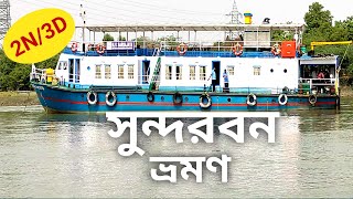 Sundarban  2 Nights 3 Days Sundarban Tour Package  Sundarban Tour  WB Tourism  সুন্দরবন [upl. by Naeruat]