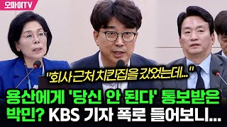 용산에게 당신 안 된다 통보받은 박민 ㄷㄷㄷ KBS 기자 폭로 들어보니 [upl. by Nitsyrk]