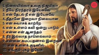 OLD TRADITIONAL CHRISTIAN SONGS  தமிழ் கிறிஸ்தவ பாடல்கள் tamilchristiansongs tradionalsongs [upl. by Nashoma]