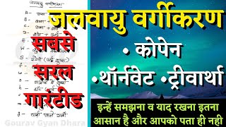 कोपेनथॉर्नवेटट्रीवार्थाजलवायु वर्गीकरणशॉर्ट ट्रिक्सअब इन्हें याद रखना हुआ एकदम आसानGourav Sr [upl. by Jecoa]