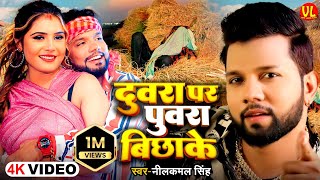 video  दुवरा पर पुवरा बिछाके  Duwra Par Puwara Bichhake  Neelkamal Singh  Bhojpuri Hit Song [upl. by Inotna]