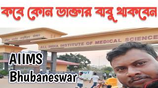 AIIMS Bhubaneswar Dr list and date📅 Bhubaneswar AIIMS hospital online appointment ⚽AIIMS Information [upl. by Ahso]