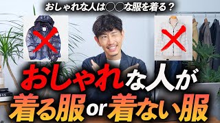 【保存版】おしゃれな人が着る服VS絶対に着ない服「5選」プロが分かりやすく徹底解説します【意外と◯◯？】 [upl. by Eesyak]