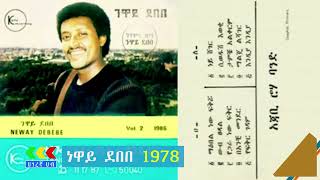 Neway Debebe 1978 albums  ነዋይ ደበበ 1978 የሙዚቃ ስብስቦች  Ethiopian music [upl. by Dalia]