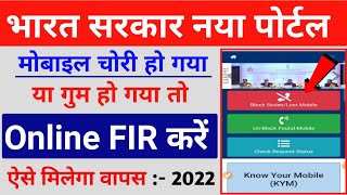 मोबाइल चोरी ऑनलाइन FIR करें  mobile chori ho jaye to online fir kaise kare  mobile chori FIR kare [upl. by Murdocca432]