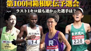 【第100回箱根駅伝予選会】ラスト1kmで1番まくってきた選手は誰だ？！【前田和摩etc】 [upl. by Schott653]