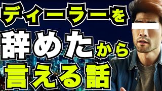 【新車amp中古車】ディーラーを辞めたから言える裏話『ダイハツ』『トヨタ』『ホンダ』『スバル』 [upl. by Nonnaehr]