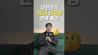 30대 남자가 말하는 30대 남자들의 연애 특징😎 [upl. by Mcknight]