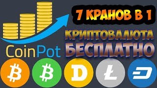 Что такое CoinPot и как на нём зарабатывать Полный обзор [upl. by Brightman]