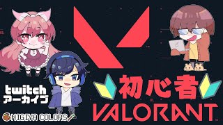 Twitchアーカイブ【VALORANT＃1】初心者🔰ヴァロラント withどらごまやここあ【にぎカラ】 [upl. by Wrdna]