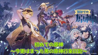 初めての原神～今更はまった男の原神行楽日記～【123日目】争覇の宴をやりたい【原神 】※雑談８０％です [upl. by Rimidalv]