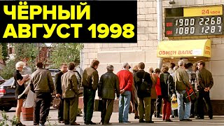 Дефолт 1998 года ГЛАВНЫЙ экономический КРИЗИС России девяностых [upl. by Sherfield836]