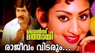 Rajeevam Vidarum  Super Hit Malayalam Movie  Belt Mathai  Video Song  Ratheesh [upl. by Benge]