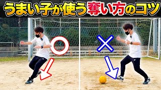 【奪い方】ボールを奪えない原因と練習方法【サッカー小中学生おすすめ】 [upl. by Rey751]