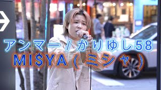 【アンマー／かりゆし58 】MIYA（ミシャ）路上ライブ [upl. by Denby]