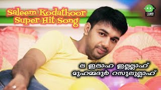 La Illaha Illallah│Saleem Kodathoor│Album Musaf4│Essaar Media JukeBox [upl. by Gundry]