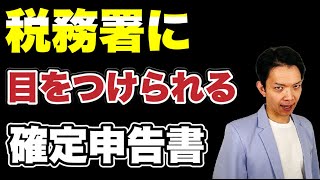 こんな確定申告書は危険！税務署の目にとまりやすい確定申告書について解説します。 [upl. by Trygve]