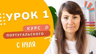 Курс португальского с нуля Урок 1 первый диалог и глагол estar [upl. by Alabaster]