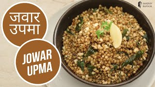 जवार उपमा  Jowar Upma  Sanjeev Kapoor Khazana [upl. by Amabil4]