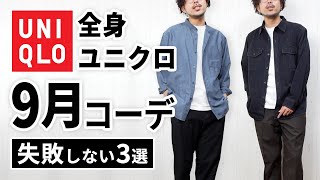 【全身ユニクロ】30代・40代の9月マネキンコーデ3選 [upl. by Gannie431]