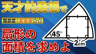 【簡単そうでなかなか解けない図形】たったこれだけの情報で扇型の面積を求めることができる？【中学受験の算数】 [upl. by Nannek]