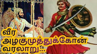 வீரன் அழகுமுத்துகோன் வாழ்க்கை வரலாறுVEERAN AZHAGU MUTHU KONE HISTORY OF TAMIL [upl. by Kaye]