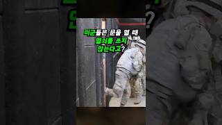 미군들은 문을 열 때 열쇠를 쓰지 않습니다 shorts 샷건 블리칭샷건 미군 [upl. by Enidlareg]