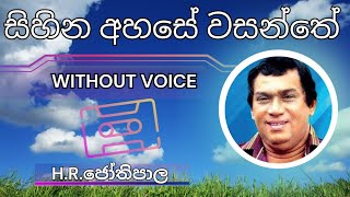 Sihina Ahase  සිහින අහසේ වසන්තේ  Karaoke Version  Without Voice  Lyrics jothipala [upl. by Rayshell]