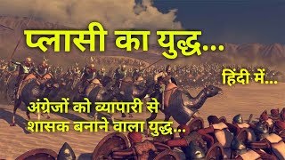 प्लासी का युद्ध  इतिहास व महत्व Battle of Plassey History in Hindi [upl. by Ynnoj831]