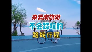 来云南旅游，这条路线没有套路 [upl. by Solis616]