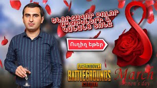 ՇՆՈՐՀԱՎՈՐ ՄԱՐՏԻ 8 💖 50 ONLINE  180 UC 🔥 WOW ՌԵԺԻՄՆԵՐ 💥 PUBG MOBILE ARMENIA 🇦🇲 shots shorts short [upl. by Imuyam]