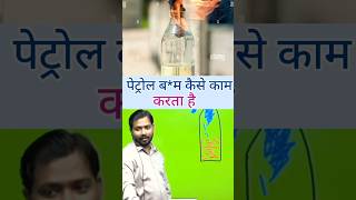 पेट्रोल बम कैसे बनता है khansirpatna facts khansir khansirnewvideo shortvideokhansir shorts [upl. by Willette752]