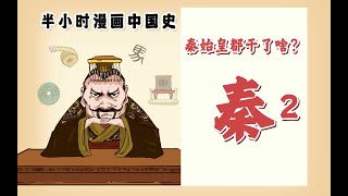 千古一帝秦始皇都干了啥？ [upl. by Lotson553]