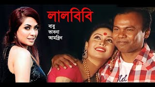 লালবিবি l Lalbibi l Fazlur Rahman Babu l Bhavna l Ambrin l Monira Mithu l Bangla Natok [upl. by Fabria]