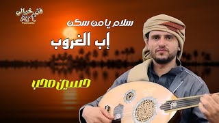 حسين محب 💥 سلام يامن سكن اب الغروب  اجمل جلسه واروع اغنية ابداعات فنان الملوك ⬆️ [upl. by Tanberg4]