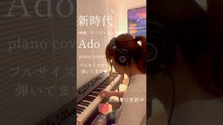 新時代  Ado 弾いてみた。ウタfrom ONE PIECE FILM RED 映画「ワンピース」主題歌【piano cover】song write by中田ヤスタカ [upl. by Lela]