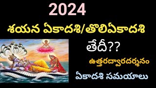 2024 తొలిఏకాదశి తేదీ2024 tholiekadasi date2024 sayana ekadasi date2024 uttaradwara darshanam date [upl. by Eanrahs673]