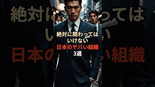 絶対に関わってはいけない日本のヤバイ組織3選都市伝説 雑学 やりすぎ都市伝説 怖い話 怖い 日本 反社 [upl. by Oicangi]