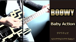 【BOØWY】Baby Action ギター弾きながらコーラスしました。Guitar Cover [upl. by Sherwood244]